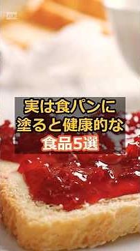 実は食パンに塗ると健康的な食品５選