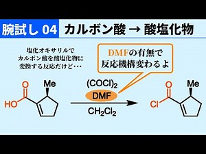 [Skill Test 04] From Carboxylic Acid to Carboxylic Acid Chloride (when DMF is available) [Take on...
