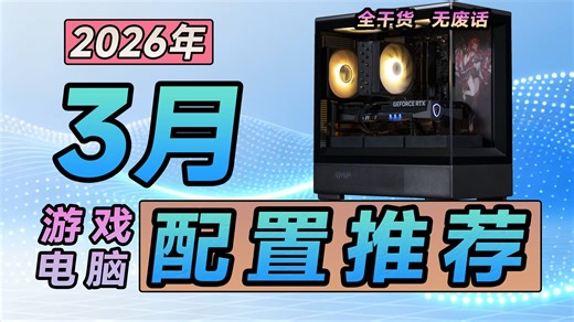 【2026年3月电脑配置推荐】游戏电脑新标杆！不浪费一点帧数，每套都是低溢价高战力，普通玩家装机首选！实拍实测，覆盖3K-3W价位，小白闭眼抄作业