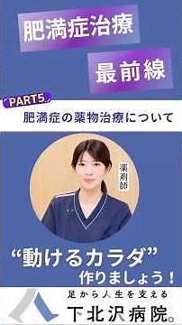 肥満症治療の最前線"薬物治療について"#肥満 #肥満症治療 #痩せる #ダイエット #マンジャロ #糖尿病 #薬剤師 #足 #歩行 #足から人生を支える #下北沢病院