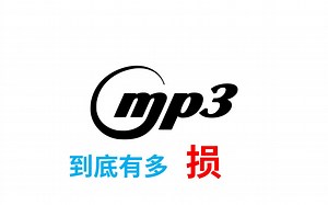 mp3格式到底有多“损”？