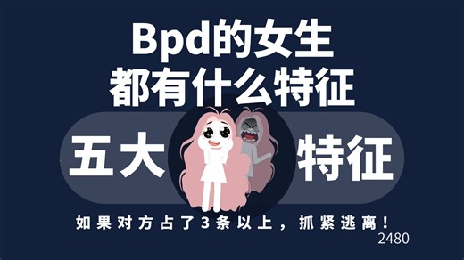 Bpd的女生都有什么特征？