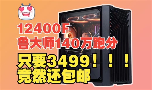 3500元电脑装机配置 极致性价比！性能跑分我全都要！2K通杀3A大作，各类网游