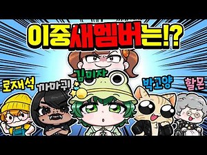If Baek & Ah Gogo Friends were to choose a new member, who would they choose!?