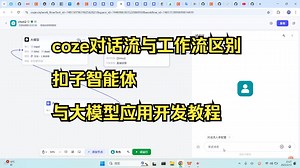 coze对话流与工作流区别|出题专家|问答组件|扣子智能体与大模型应用开发教程-蓝鱼英文悦读-coze-哔哩哔哩视频