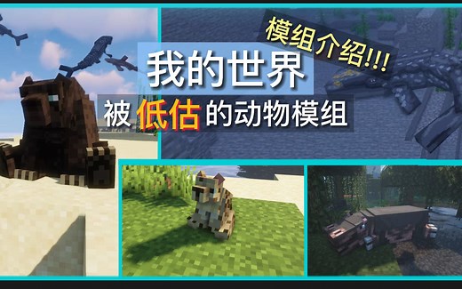 【模组介绍】精致的动画和丰富的生物习性！被低估的动物模组——不羁野性 Untamed Wilds