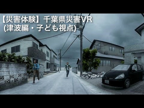 【災害体験】千葉県災害VR（津波編・子ども視点）