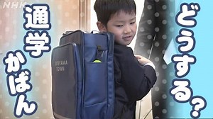 進むか“脱ランドセル” | NHKニュース