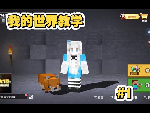 我的世界教学第一期:保姆级教学！带你了解我的世界移动端所有的控制方式