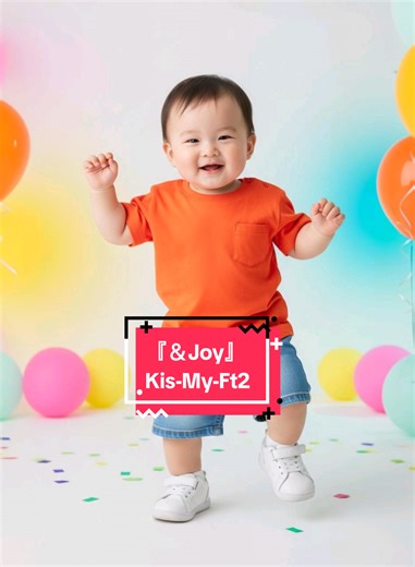 リクエストいただきました！ Kis-My-Ft2『＆Joy』踊ってみた 細かい部分は再現できていません🙏 #babydance #赤ちゃん #ai #キスマイ #エンジョイ
