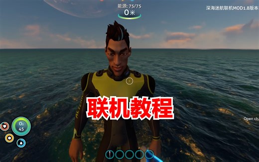 深海迷航：联机教程，MOD安装教程，记得保存哦