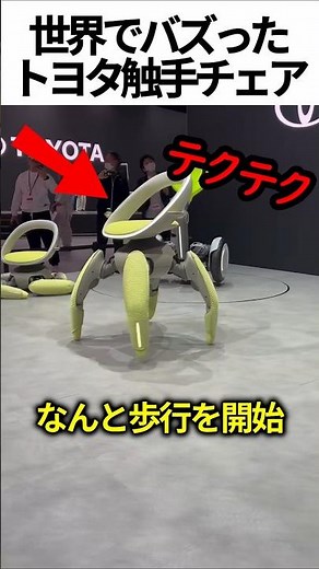 世界のトヨタ　最新ロボットチェア