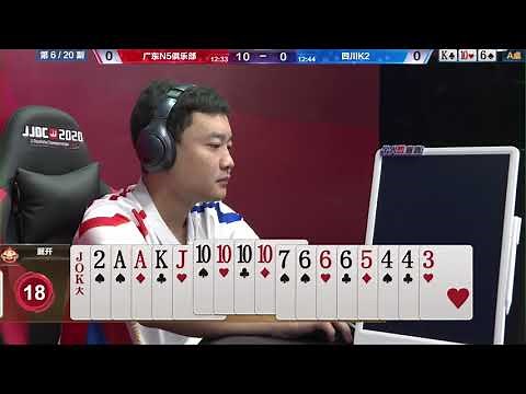 JJ斗地主冠军杯S2秋季赛 D组2-1：广东N5俱乐部vs四川K2 | 歡迎訂閱【JJ鬥地主】