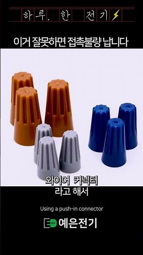 전선 연결, 상황에 따라 달라집니다#전기 #전기작업 #전선연결 #접촉불량 #쥐꼬리 #꽂음타입 #전기기초 #현장 #기술 #노하우 #전기기사 #전기기능사