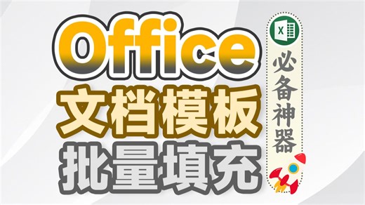 【模板填充】瞬间搞定批量填充文档模板！必会Office功能！提早3小时下班！