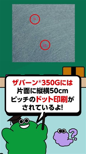 ザバーン® プランテックス® 防草シート裏表はあるの？ #shorts