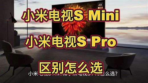 小米spro和smini哪个好，小米smini和spro区别比较？对比怎么选