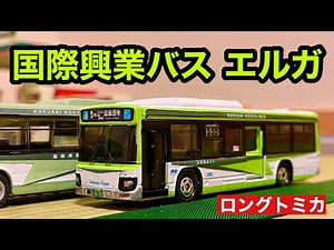 【改造トミカ】国際興業バス LV290いすゞ エルガ ロングトミカで作ってみた(1/82)