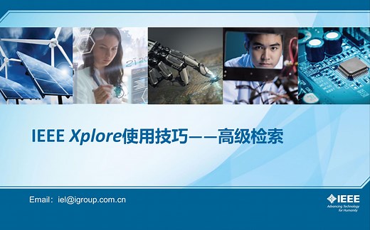 IEEE Xplore使用技巧——高级检索