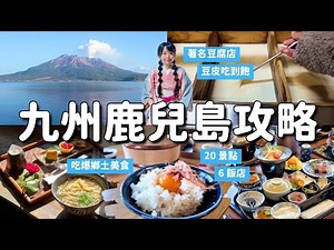 九州鹿兒島攻略 20景點x6飯店 大吃當地美食😋 朝聖大谷翔平武士頭盔製造商！武將歷史 和服體驗 當地酒造 打卡美景｜薩摩川內市&出水市｜4K VLOG