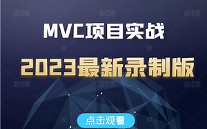 MVC项目实战完整合集 | MCV基础详解＋.NET Core| 小白快速上手MVC（架构/项目/模式/Spring）Q0017