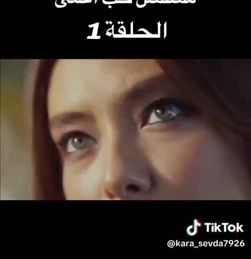 مسلسل حب أعمى: الحلقة الأولى من قصة مشوّقة