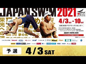 第97回 日本選手権水泳競技大会 1日目 予選