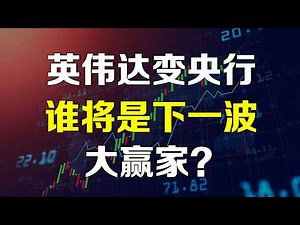 美股 英伟达变身AI“央行”！1000亿背后谁将是下一波大赢家？IREN NVDA NBIS ORCL WDC