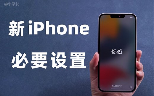 如何正确设置和激活iPhone13？这样设置才能更安全、更省电！