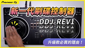 高階器材規格配置 X 入門刷碟 DJ首選🏆 👉https://bit.ly/3Lnfuun 【DDJ-REV1 大轉盤入門款控制器✨】 DDJ-REV是全新的DJ控制器系列，也是Pioneer DJ首創結合了DJM-S系列混音器 PLX唱盤的介面設計，並配置新手適用、業界需求的多種新功能，顛覆你對入門控制器的印象。 影片搶先看▶▶http://bit.ly/3idPvuV | Pioneer DJ Taiwan