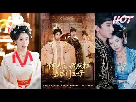 超清新剧✨️杨洛仟&于轩鸿灏&杨云川《休夫后，我照样当侯门主母》全集来咯✨️#甜宠 #爱情 #虐恋 #穿越 #都市 #古代 #逆袭 #都市情感 #热门短剧 #最新短剧 #短剧 #短劇 #启元推文