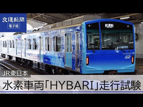 JR東日本 水素ハイブリッド電車「HYBARI」走行試験を公開
