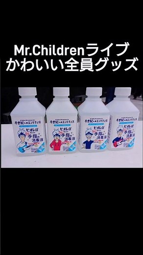 懐かしのミスチル全員集合グッズ Mr.Childrenライブ最終日大阪会場