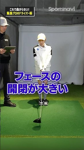 No more curves!! Pro Iijima's driver technique with an eye on opening and closing the face #golf ...