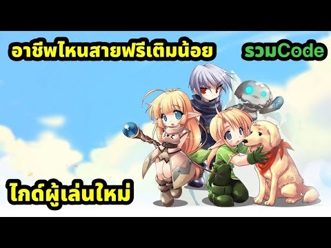 Luna m อาชีพไหนสบายบ้าง ไกด์ผู้เล่นใหม่เล่นยังไงบ้างวันแรก