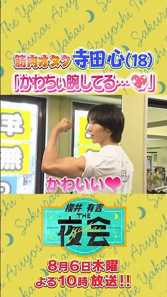 先行公開🎥寺田心さんの筋肉シーン💪