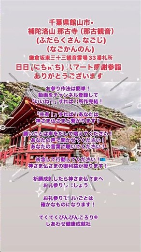 #千葉県館山市 補陀洛山 那古寺 #那古観音 #ふだらくさん #なごじ #なごかんのん #千葉県館山市那古1125 #千手観世音菩薩 #日日スマート感謝参詣 #日日感謝参詣 #スマートホンで遠隔お参り