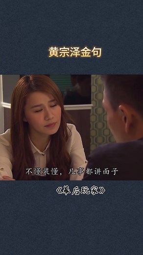 #幕后玩家 #tvb港劇 #黃宗澤 金句 | Tvb啟示錄