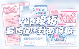 【vup模板使用教程】宣传图/封面模板/简单几步轻松套模板