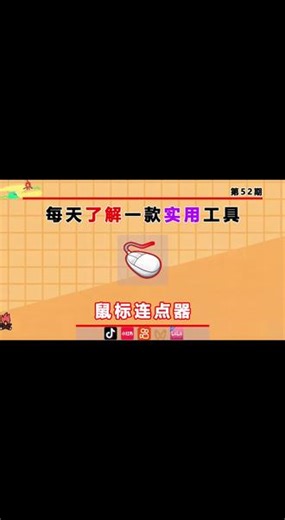 电脑游戏自动连点工具，解放双手操作超省心#效率神器 #实用工具#电脑 #鼠标连点器