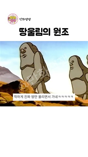 땅울림의 진짜 원조 ㅋㅋㅋ