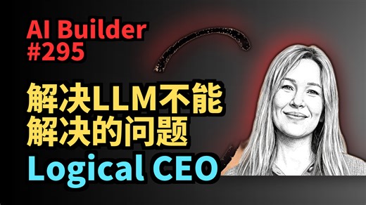 Logical CEO：解决LLM不能解决的问题