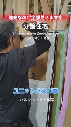 【新鎌ケ谷】分譲住宅のユニットバス組み立て作業に密着！ #建売住宅 #高性能住宅