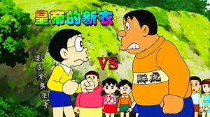 哆啦A梦：大雄得到超级隐身铠甲挑战胖虎，谁能胜出？
