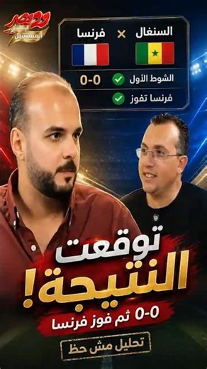 توقعت نتيجة فرنسا والسنغال على الهوا… وطلعت صح بالحرف! #summerofgoals