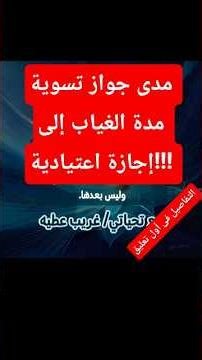 مدى جواز تسوية مدة الغياب (الانقطاع)إلى اجازة اعتيادية.