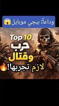 وداعاً ببجي! أفضل ألعاب قتال للأندرويد 2026 🎮🔥 #ألعاب_حرب #ألعاب_أندرويد #أفضل_ألعاب_الموبايل