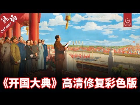 【1949开国大典】高清彩色修复｜新中国第一次阅兵全纪录｜毛主席庄严宣告：中华人民共和国成立！ 现场｜ On Scene