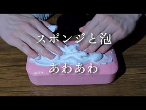 ASMR スポンジと泡の音 すごく心地よい