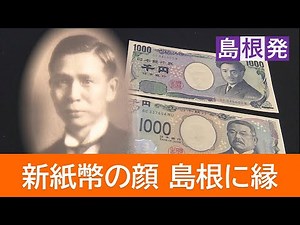新1000円札の“顔” 北里柴三郎の門下生に島根出身・秦佐八郎 旧札の野口英世ともつながり（益田市）